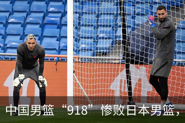 中国男篮“918”惨败日本男篮，国足大年初一不敌越南，哪个更让人难以接受