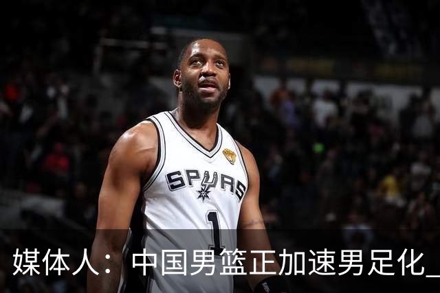 媒体人：中国男篮正加速男足化 和现代打法脱轨 非郭士强一人之过