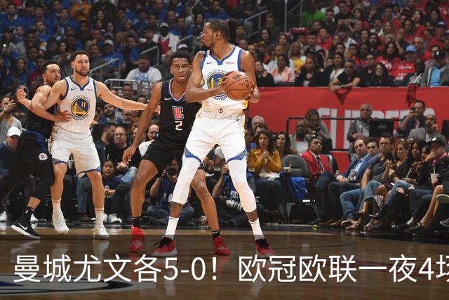 曼城尤文各5-0！欧冠欧联一夜4场焦点赛