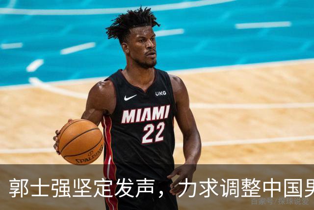 郭士强坚定发声，力求调整中国男篮全力冲刺亚运会第三名